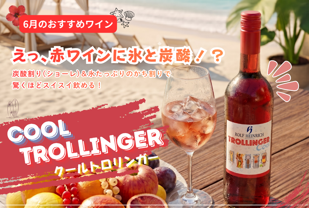 【６月のおすすめワイン】ワインショーレで乾杯！蒸し暑い夏におすすめ「クール　トロリンガー」
